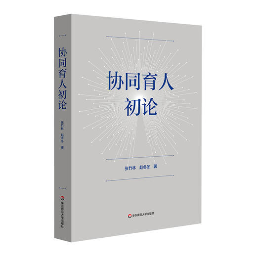 协同育人初论 张竹林 赵冬冬 家庭教育促进法 商品图0