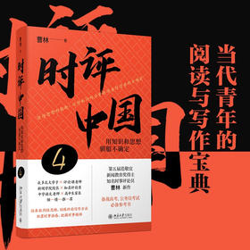 时评中国4 曹林 著 社会科学