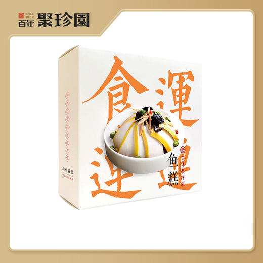 【严选】百年聚珍园荆州特产火锅食材手工草鱼糕 260g 鱼糕宝宝*2盒（厂家直发） 商品图0