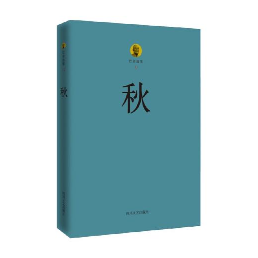 秋 巴金 著 小说 商品图0