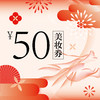 9.9元购50元无门槛线上美妆券 商品缩略图0