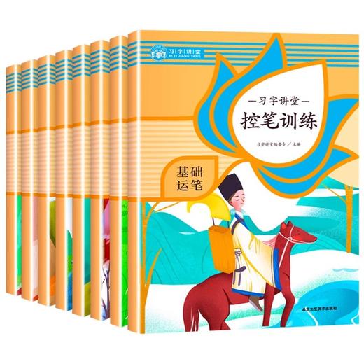 习字讲堂·控笔训练（AY） 商品图0