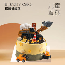 儿童蛋糕 | 挖掘机蛋糕6寸（纯动物奶油 新鲜水果夹心 提前4小时预定）