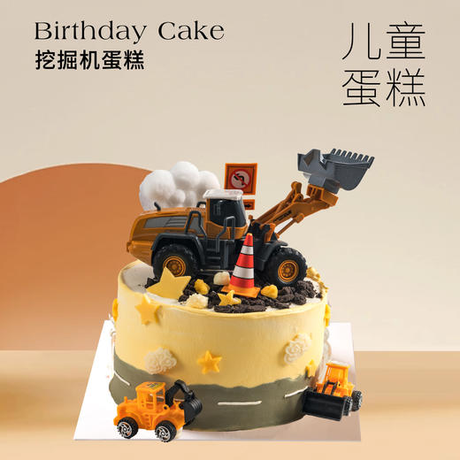 儿童蛋糕 | 挖掘机蛋糕6寸（纯动物奶油 新鲜水果夹心 提前4小时预定） 商品图0