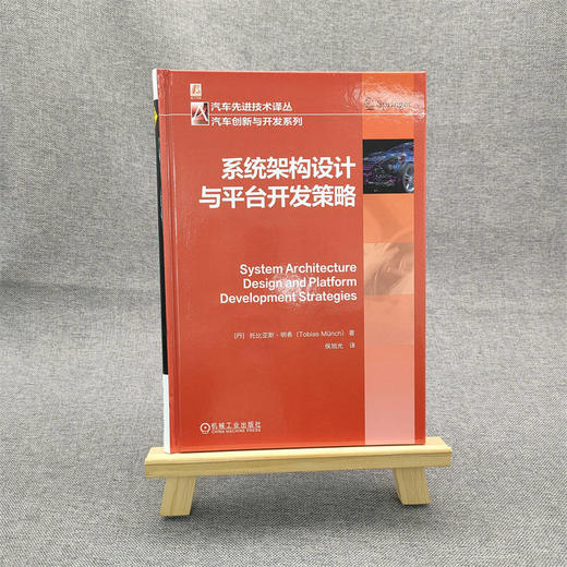 官网 系统架构设计与平台开发策略 托比亚斯 明希 汽车先进技术译丛 汽车创新与开发系列 汽车电子 消费电子 系统架构 平台开发书 商品图1