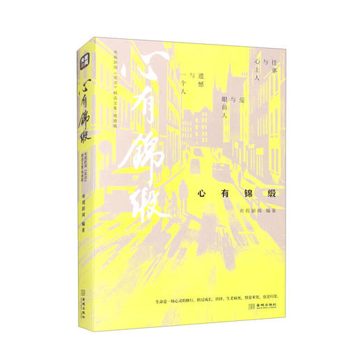 生有热爱+心有锦缎+胸有山海 央视新闻 编著 散文 商品图1