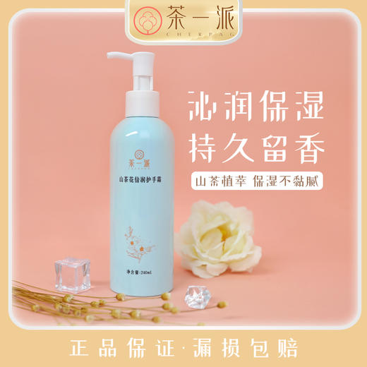 【茶一派】山茶花 倍润护手霜 240ml/瓶 商品图0