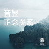 音昱正念·关系 商品缩略图0