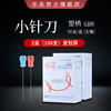 乐灸牌小针刀-塑料柄型GBR 2盒装 50支/盒 商品缩略图0