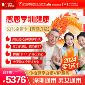 美年大健康】感恩季 圳健康 5376亲情卡VIP（胃肠升级），买一送一（下单后找客服预约）
