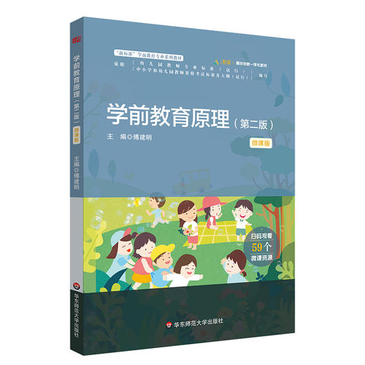 学前教育原理 第二版 微课版 新标准学前教育专业系列教材 商品图0