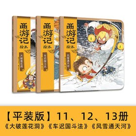 西游记绘本 大破莲花洞+车迟国斗法+风雪通天河 3-6岁 狐狸家著 传世经典 水墨萌绘 匠心绘制西游神幻世界