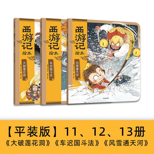 西游记绘本 大破莲花洞+车迟国斗法+风雪通天河 3-6岁 狐狸家著 传世经典 水墨萌绘 匠心绘制西游神幻世界 商品图0