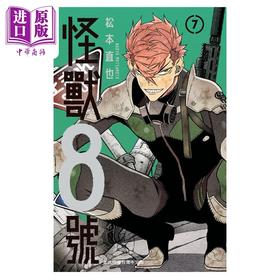 【中商原版】漫画 怪兽8号 7  松本直也 台版漫画书 长鸿出版