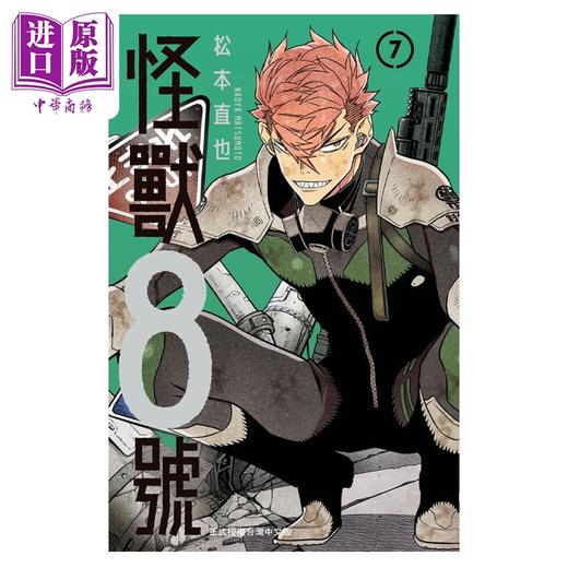 【中商原版】漫画 怪兽8号 7  松本直也 台版漫画书 长鸿出版 商品图0