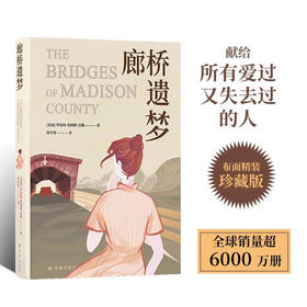 廊桥遗梦 罗伯特·詹姆斯·沃勒 著 小说