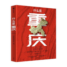 什么是重庆 星球研究所著 重庆火锅 重庆小吃 重庆烟火气 重庆话 这里是中国主创团队