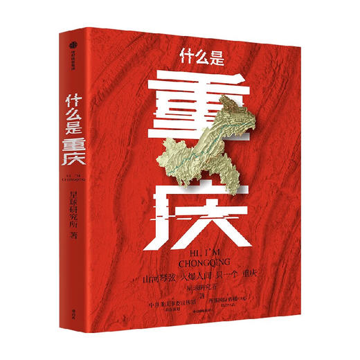 什么是重庆 星球研究所著 重庆火锅 重庆小吃 重庆烟火气 重庆话 这里是中国主创团队 商品图0