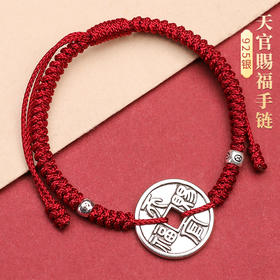 S925银天官赐福手链