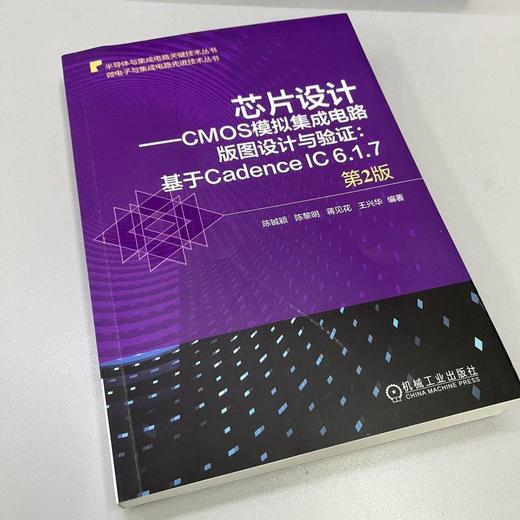 芯片设计 CMOS模拟集成电路版图设计与验证基于Cadence IC 6.1.7 第2版（依托Cadence版图设计工具，介绍模拟集成电路版图设计理论和实用设计方法） 商品图3