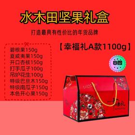 幸福礼A款 1100g -坚果礼盒