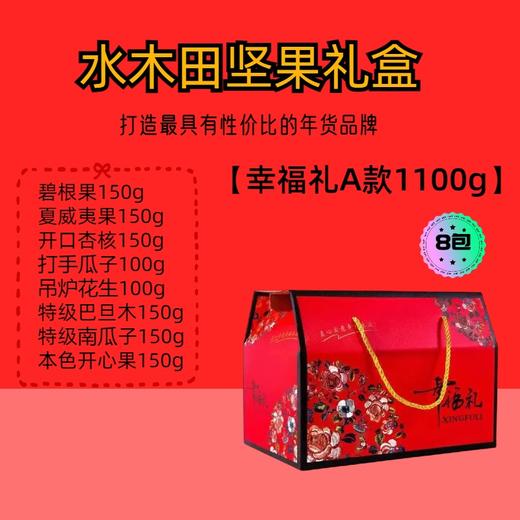 幸福礼A款 1100g -坚果礼盒 商品图0