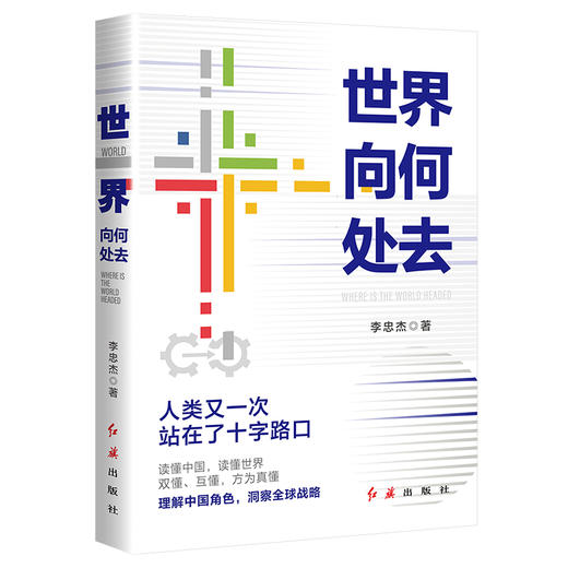 世界向何处去 商品图0