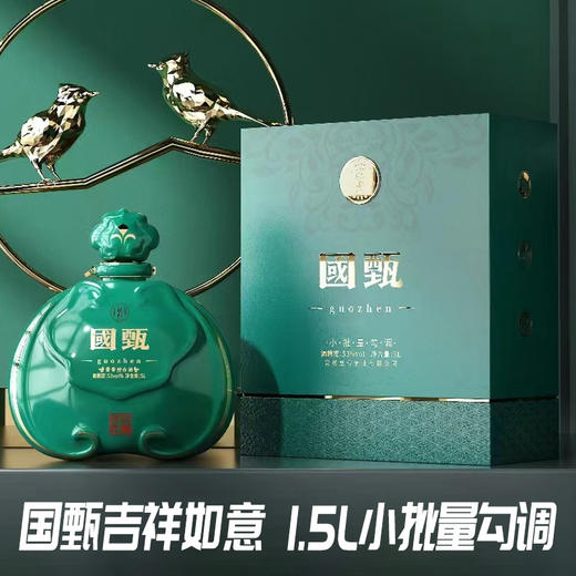 【陈列品】皇台 国甄 吉祥如意 酱香型 53度 1.5L 商品图0