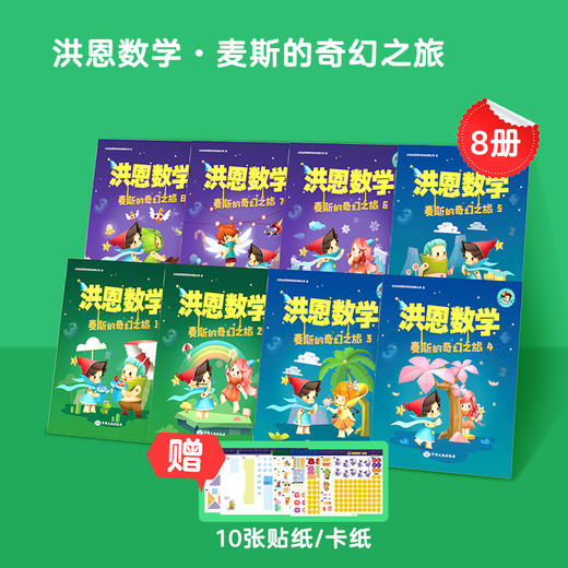 【99选3】【思维配套】洪恩数学 麦斯练习册 麦斯的奇幻之旅 8本 可点读 商品图5