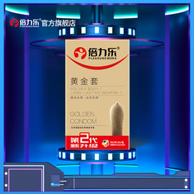 倍力乐旗舰店黄金套持久润滑避孕套金黄色薄型情趣安全套用品包邮