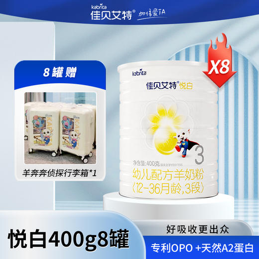 悦白400g羊奶粉佳贝艾特羊奶粉 商品图6