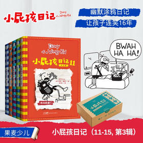 小屁孩日记11-15 9-12岁  杰夫·金尼  著 儿童文学