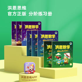 【99选3】【思维配套】洪恩数学 麦斯练习册 麦斯的奇幻之旅 8本 可点读