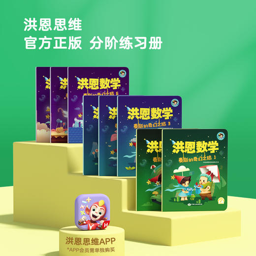 【99选3】【思维配套】洪恩数学 麦斯练习册 麦斯的奇幻之旅 8本 可点读 商品图0