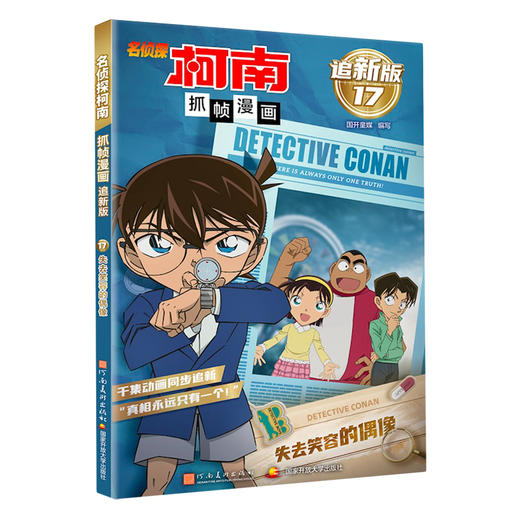 名侦探柯南抓帧漫画 追新版系列 国开童媒 编著 动漫卡通 商品图3