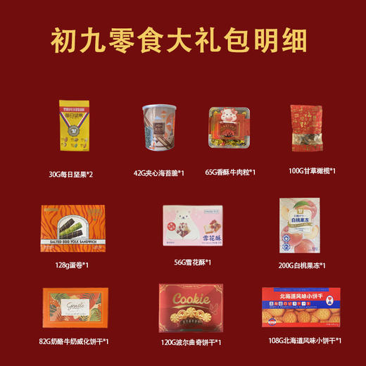 初九金球豪礼 零食大礼包 961g 【LY】 商品图1