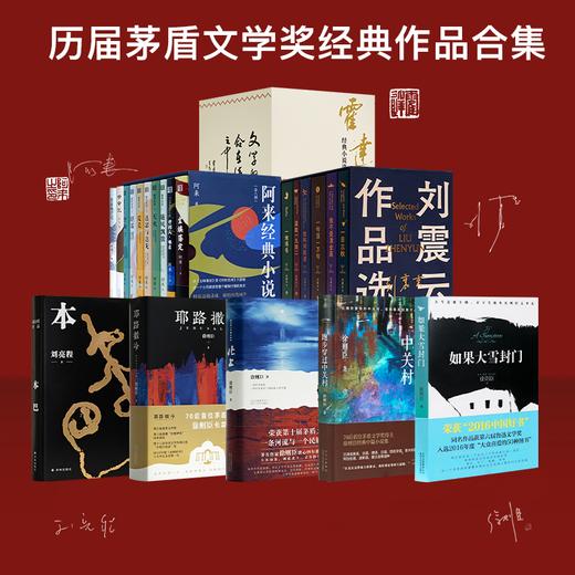 【签名·钤印】历届茅盾文学奖经典作品合集 商品图0