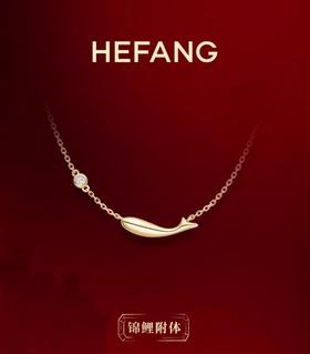 何F 新年锦鲤项【锦鲤附体】