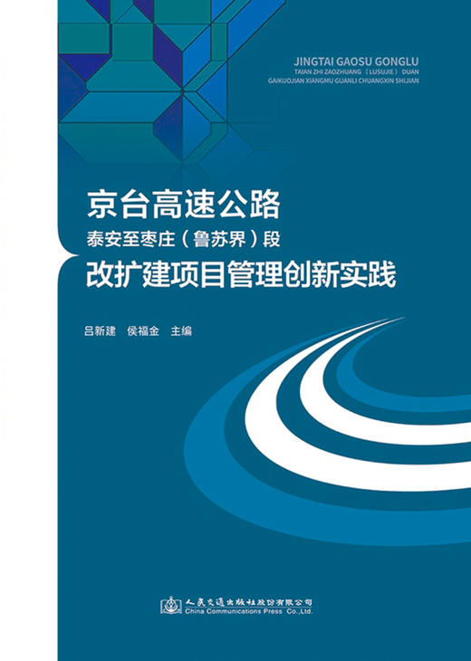 京台高速公路泰安至枣庄（鲁苏界）段改扩建项目管理创新实践 商品图2