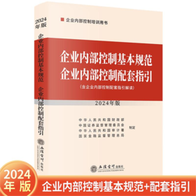 企业内部控制基本规范 企业内部控制配套指引 2024年版