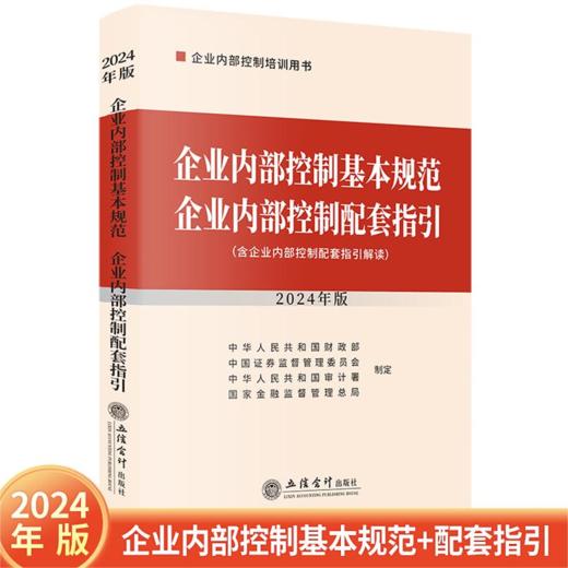 企业内部控制基本规范 企业内部控制配套指引 2024年版 商品图0