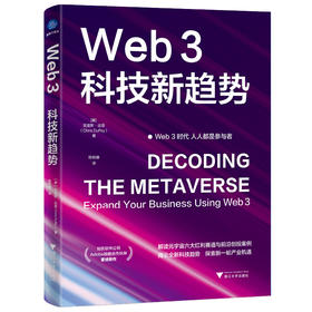 Web3 科技新趋势