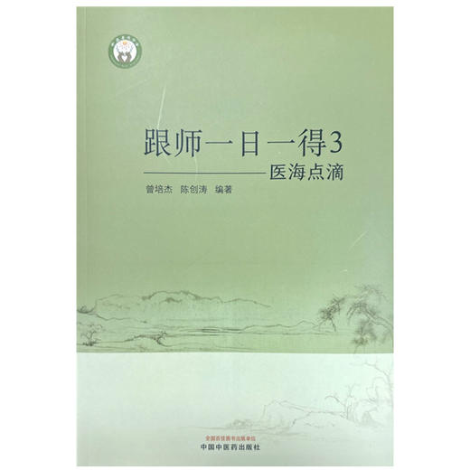 医海点滴 跟师一日一得3 曾培杰 陈创涛 编著 中医书籍 潜心研修 跟师 中医之路 修学 湖北跟师 中国中医药出版社9787513285018 商品图1