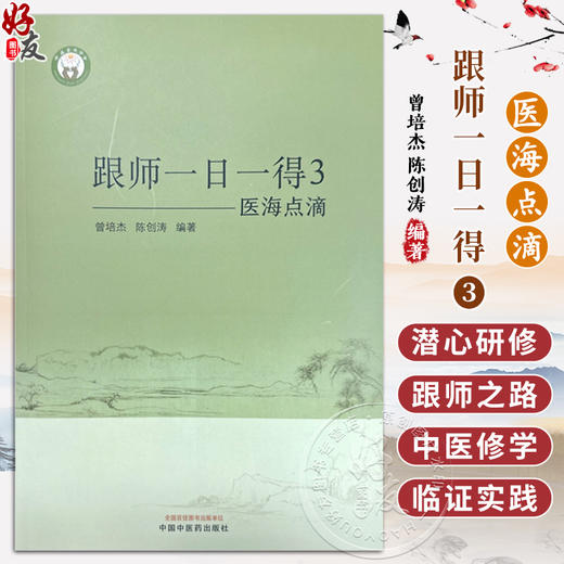 医海点滴 跟师一日一得3 曾培杰 陈创涛 编著 中医书籍 潜心研修 跟师 中医之路 修学 湖北跟师 中国中医药出版社9787513285018 商品图0