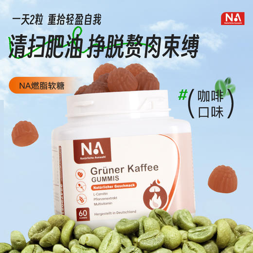 德国NA晚安GABA睡眠软糖 睡前2粒 整夜好梦 低卡无负担/⁫德国NA燃脂软糖 每粒软糖左旋肉碱含量高达250mg ✅阻断糖分吸收，✅分解顽固脂肪，✅紧致皮肤【香港直邮】 商品图4