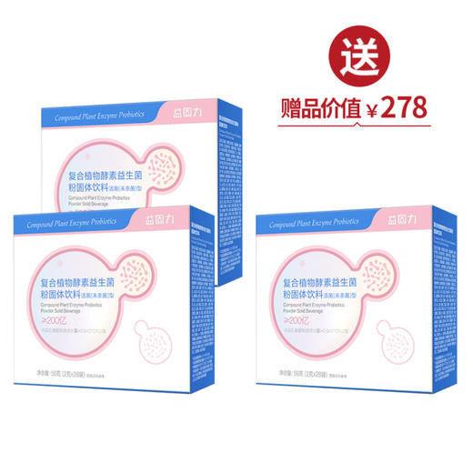 TST【成人款】益固力复合植物酵素益生菌粉固体饮(2g*28袋/盒)*2 送1 商品图0