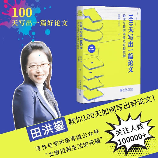 100天写出一篇论文 论文写作的本质及过程控制 田洪鋆 著 社会科学 商品图0