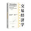 交易经济学 王振营 著 经济 商品缩略图0