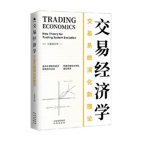 交易经济学 王振营 著 经济