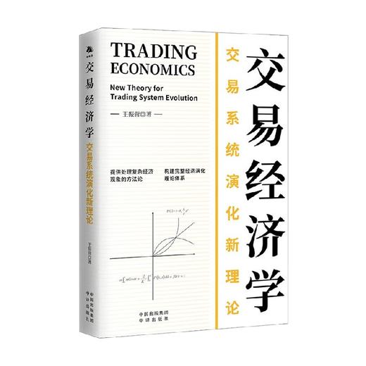 交易经济学 王振营 著 经济 商品图0